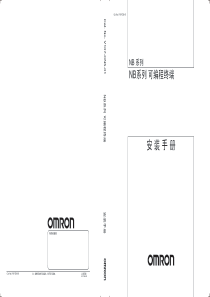 OMRON NB系列可编程终端安装手册V107-CN5-01