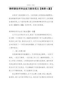 律师事务所毕业实习报告范文【推荐4篇】