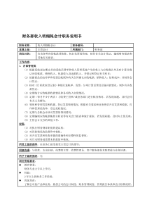 国安创想公司财务部收入明细帐会计职务说明书