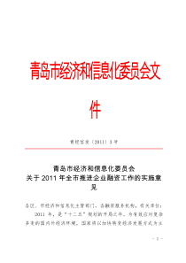 青经信发[XXXX]3号关于XXXX年全市推进企业融资工作的实施意见