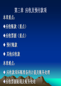 财务会计(3应收及预付款项)