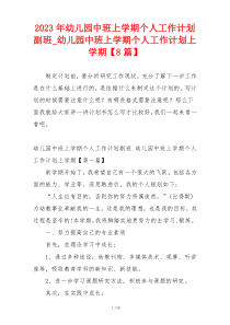 2023年幼儿园中班上学期个人工作计划副班_幼儿园中班上学期个人工作计划上学期【8篇】