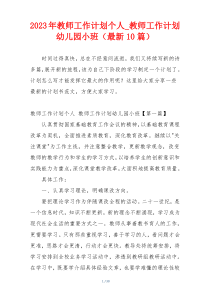 2023年教师工作计划个人_教师工作计划幼儿园小班（最新10篇）