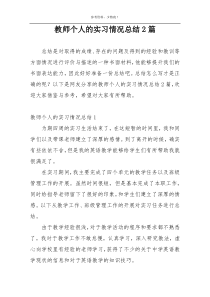 教师个人的实习情况总结2篇