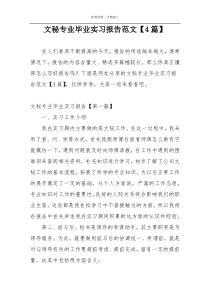 文秘专业毕业实习报告范文【4篇】