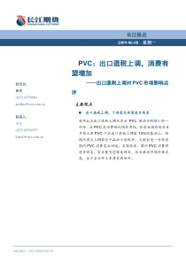 PVC出口退税上调