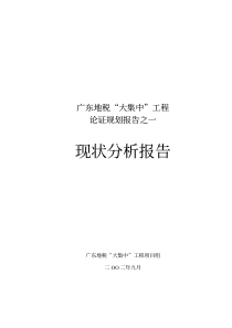 PWC广东地税现状分析报告（推荐pdf152）