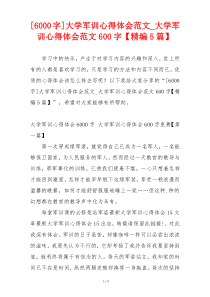 [6000字]大学军训心得体会范文_大学军训心得体会范文600字【精编5篇】