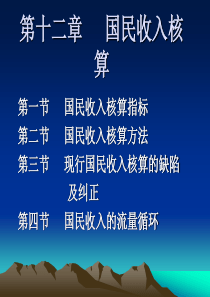 国民收入的核算(劢以宁版)