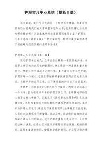 护理实习毕业总结（最新8篇）