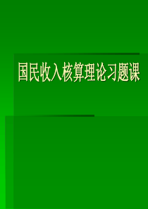 国民收入计算题