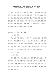 教师转正工作总结范文（4篇）