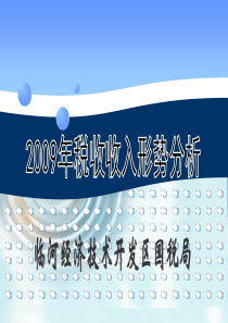 国税局税收收入分析