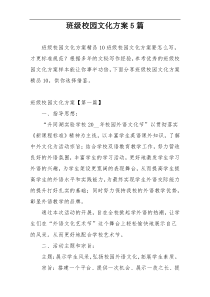 班级校园文化方案5篇