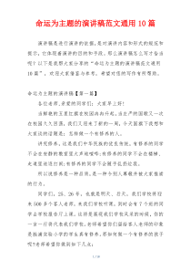 命运为主题的演讲稿范文通用10篇