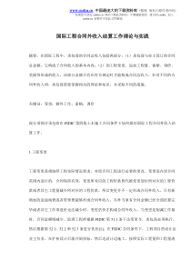 国际工程合同外收入结算工作理论与实践(doc7)