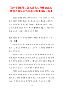 [600字]傲慢与偏见读书心得体会范文_傲慢与偏见读书分享心得【精编4篇】