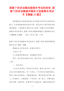 国旗下的讲话稿迎接期末考试的到来_国旗下的讲话稿演讲稿范文迎接期末考试冬【精编10篇】