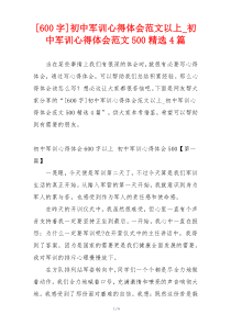 [600字]初中军训心得体会范文以上_初中军训心得体会范文500精选4篇