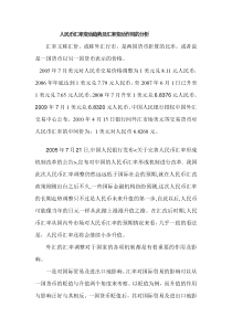 人民币汇率变动趋势及汇率变动作用的分析