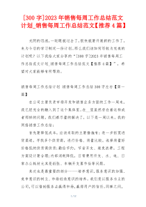 [300字]2023年销售每周工作总结范文计划_销售每周工作总结范文【推荐4篇】