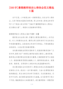 [500字]暑期教师培训心得体会范文精选5篇