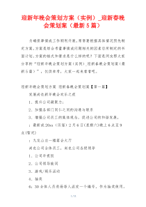 迎新年晚会策划方案（实例）_迎新春晚会策划案（最新5篇）