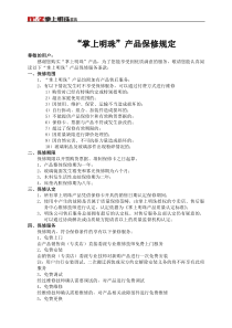 掌上明珠产品保修规定-成都市明珠家具(集团)有限公司