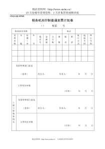 GNGS-QL-FP018税务机关印制普通发票计划表