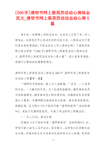 [500字]清明节网上祭英烈活动心得体会范文_清明节网上祭英烈活动总结心得5篇