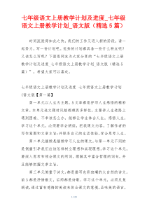 七年级语文上册教学计划及进度_七年级语文上册教学计划_语文版（精选5篇）