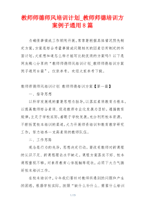 教师师德师风培训计划_教师师德培训方案例子通用8篇