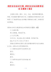 消防安全知识方案_消防安全知识教育活动【最新4篇】