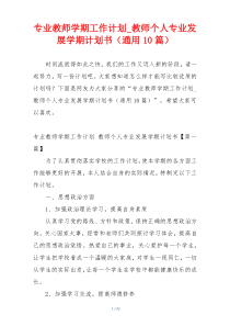 专业教师学期工作计划_教师个人专业发展学期计划书（通用10篇）