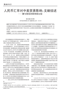 人民币汇率对中美贸易影响_文献综述_兼与税收的影响相比较