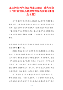 重大污染天气应急预案记录表_重大污染天气应急预案具体实施方案指南解读【精选4篇】