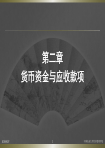 货币资金,应收款-货币资金,应收款项