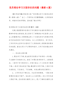 党员理论学习方面存在的问题（最新4篇）