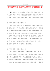 青年大学习第十二季心得体会范文精编3篇