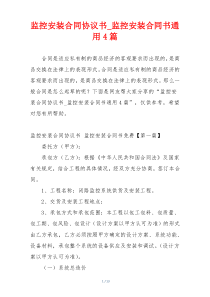 监控安装合同协议书_监控安装合同书通用4篇