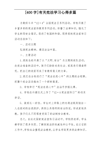 [400字]有关宪法学习心得多篇