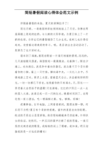 简短暑假阅读心得体会范文示例