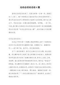 运动会活动总结4篇