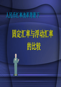 人民币汇率改革背景下