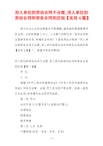 用人单位的劳动合同不合理_用人单位的劳动合同和劳务合同的区别【实用4篇】