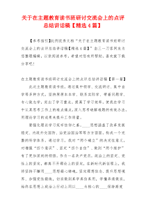 关于在主题教育读书班研讨交流会上的点评总结讲话稿【精选4篇】