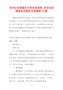 非诉讼法律服务合同纠纷案例_非诉讼法律事务的服务内容最新10篇