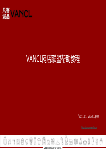 Vancl凡客诚品网店联盟-VANCL网店联盟帮助教程