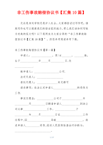 非工伤事故赔偿协议书【汇集10篇】