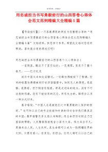 用忠诚担当书写勇毅前行的山西答卷心得体会范文范例精编大全精编5篇